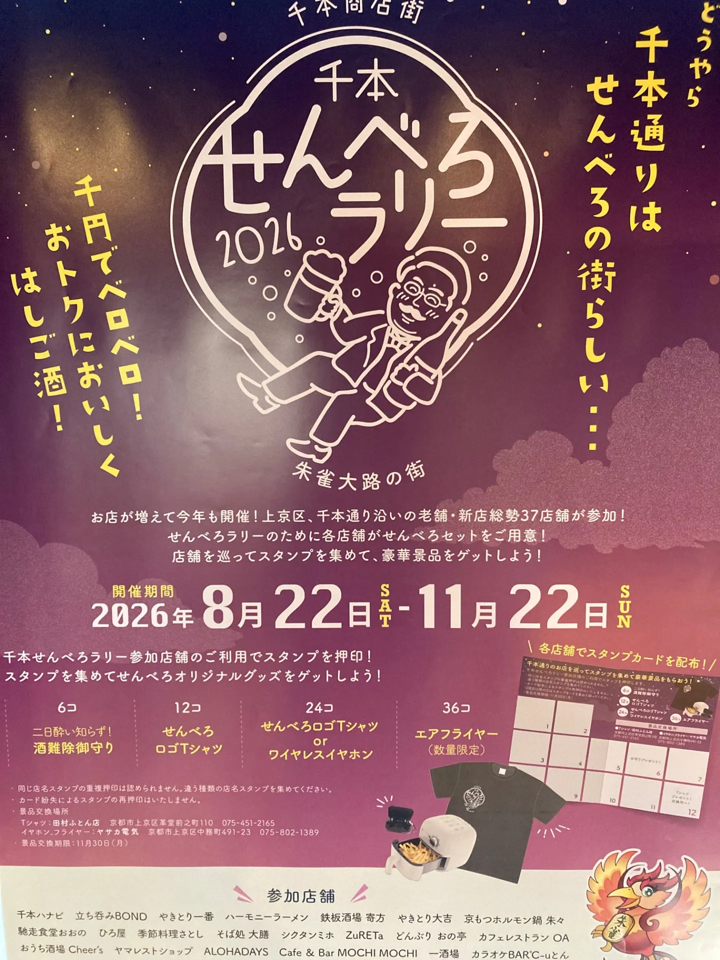 千本せんべろラリー2026開催中！